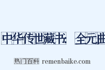 中华传世藏书:全元曲是什么意思的图片